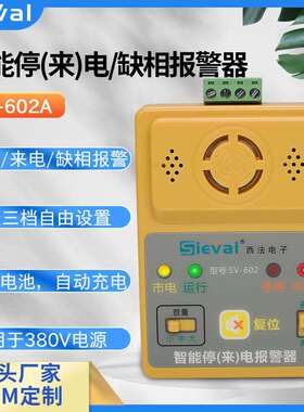 西法电子三相停来电/缺相报警器音量可调380VSV-602A/B-1主机