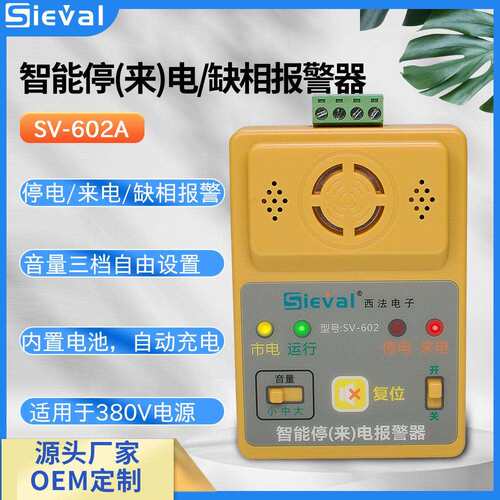 西法电子三相停来电/缺相报警器音量可调380VSV-602A/B-1主机