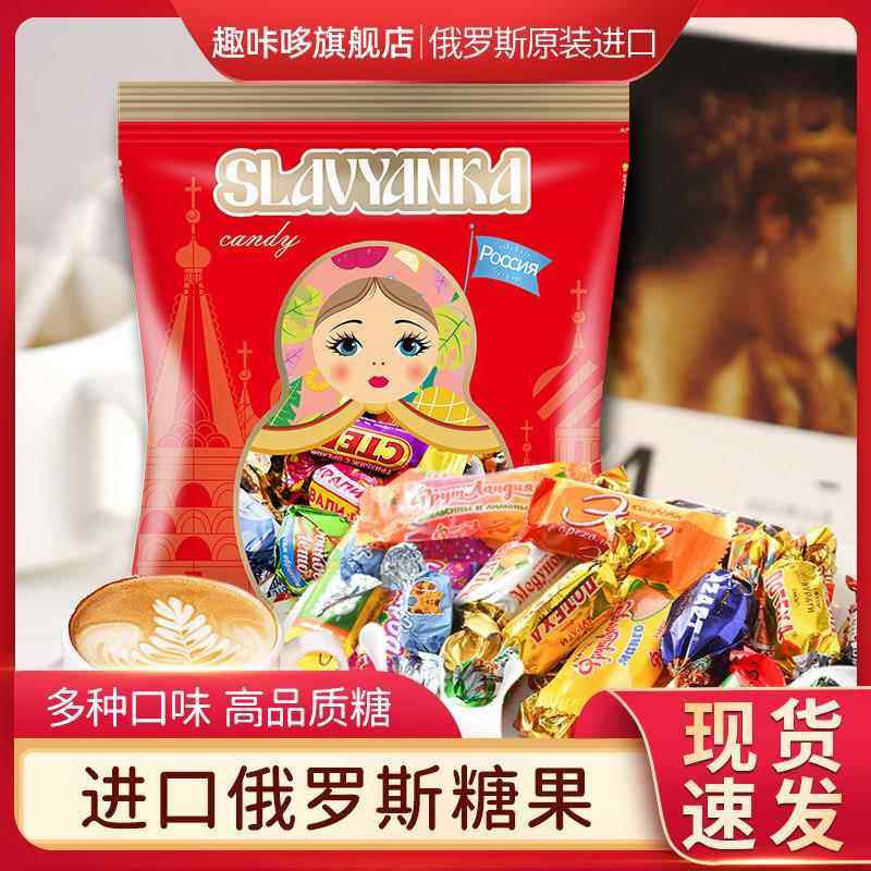 俄罗斯进口混合糖巧克力夹心糖软糖斯拉夫什锦口味零食结婚喜糖
