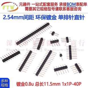 2.54mm间距镀金0.8u单排针环保单排直针插针1 1x40P 1p2p3p10p20p