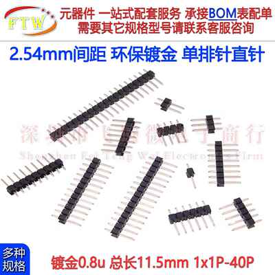 2.54mm间距镀金0.8u单排针环保单排直针插针1*1p2p3p10p20p-1x40P