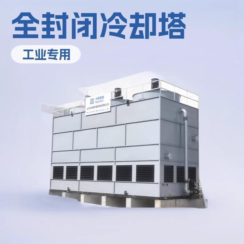 密闭式冷却塔工业大型冷水塔散热循环水降温逆流横流不锈钢凉水塔