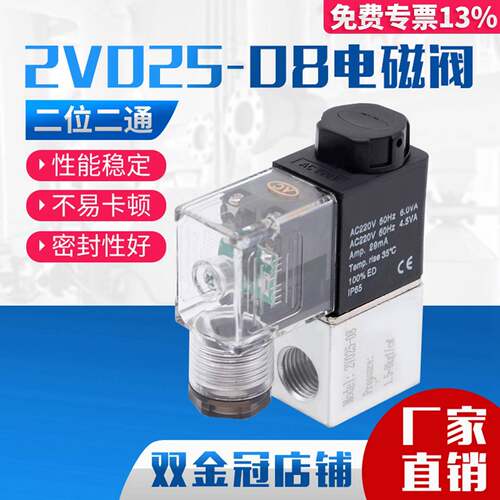 气动阀2V025-08二位二通电磁阀AC220V线圈控制阀换向阀DC24V/12V