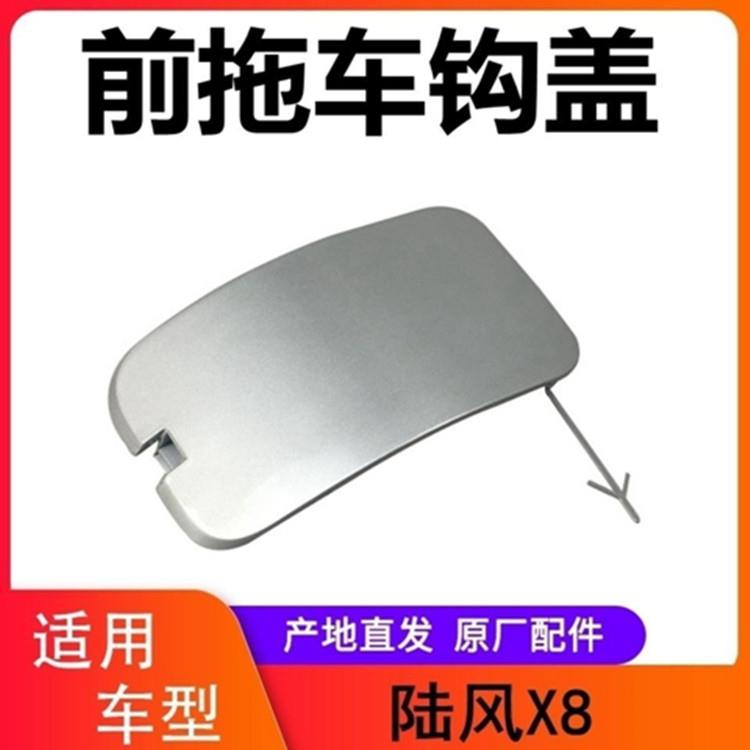 陆风X8探索版汽车推车盖板前保险杆拖车钩盖牵引钩堵盖饰板原装厂
