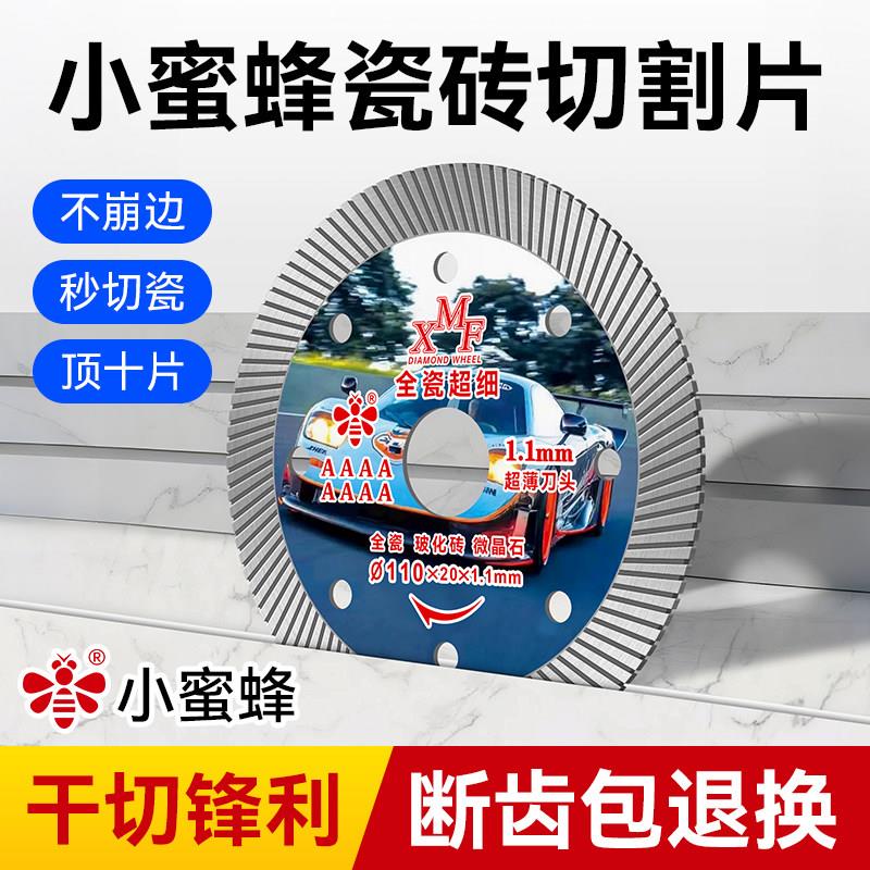 小蜜蜂瓷砖切割片超薄干切金刚石锯片专用大理石不崩边石材角磨机