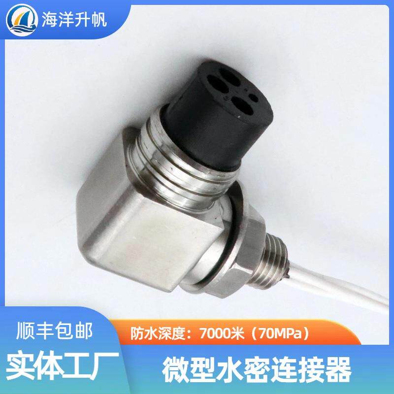 海洋升帆深海水密连接器微型橡胶圆型3芯防水7000米ROV水下设