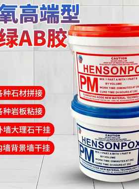 HENSONPOXY红绿干挂胶纯白AB干挂胶高端白色石材岩板干挂胶9+9kg