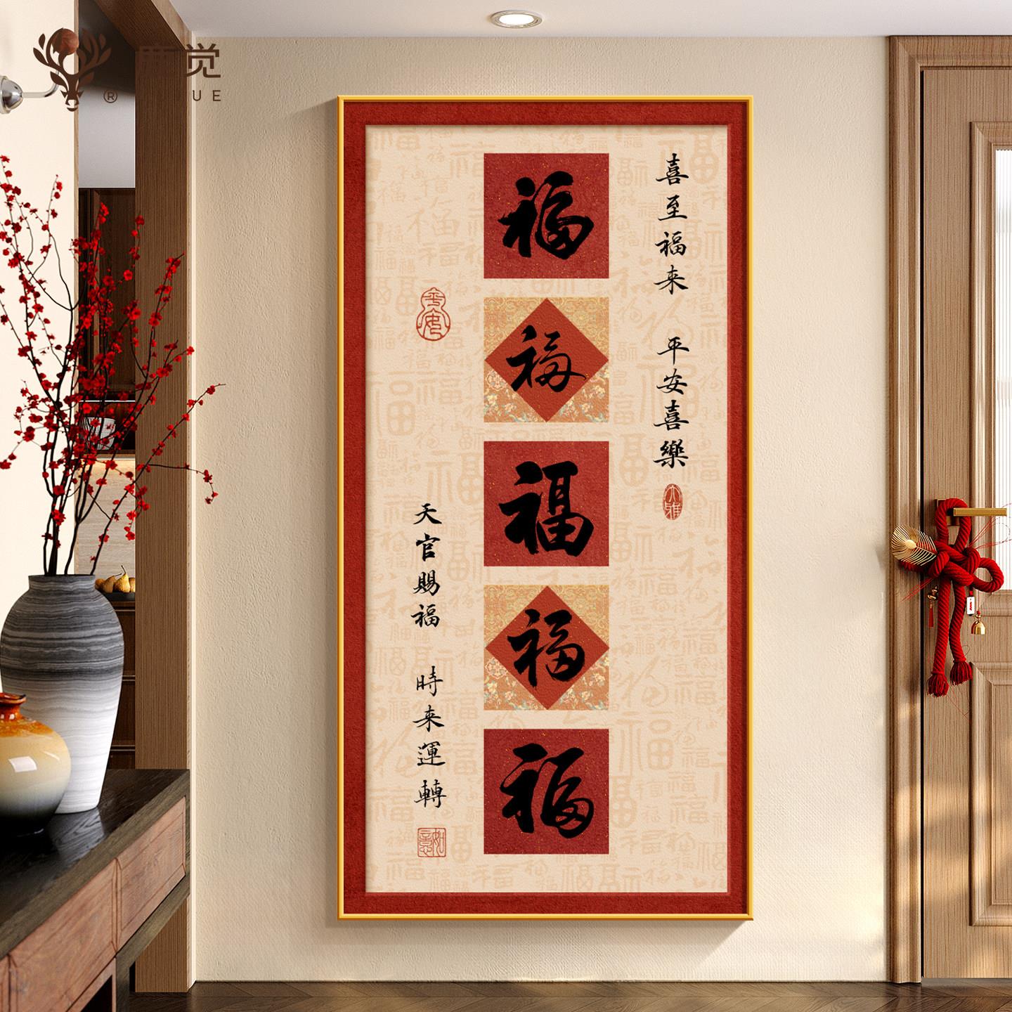 五福临门入户玄关装饰画新中式福字挂画高档字画客厅走廊过道壁画