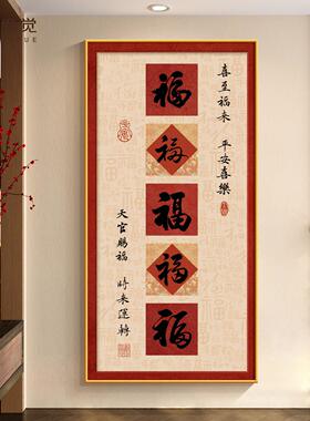 五福临门入户玄关装饰画新中式福字挂画高档字画客厅走廊过道壁画