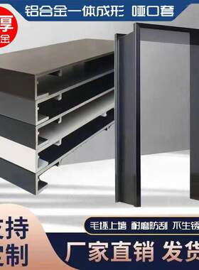 家装铝合金一体哑口套家用阳台窗户门洞单双包套按尺生产阳台窗套