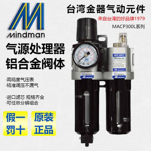 Mindman金器MACP300L-10A MAFR300调压阀/过滤器/油水分离器