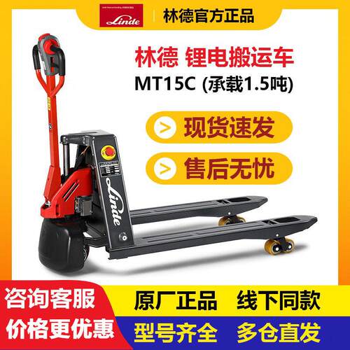 林德MT15C 锂电1.5吨 堆高机 电动液压车 搬运车 地牛 小金刚托盘