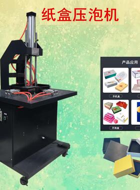 压泡机机压面机精装盒压泡机挤泡SBH纸压盒机五面压泡机天地盒盖