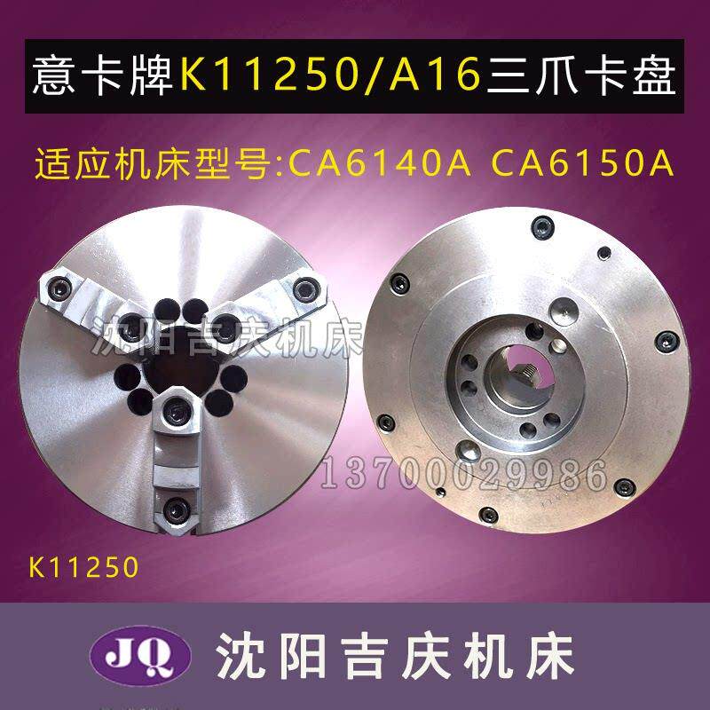 沈阳机床配件 CA6140ACA6150A配套三爪卡盘 K11250/A16呼和众环