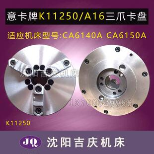 K11250 A16呼和众环 CA6140ACA6150A配套三爪卡盘 沈阳机床配件