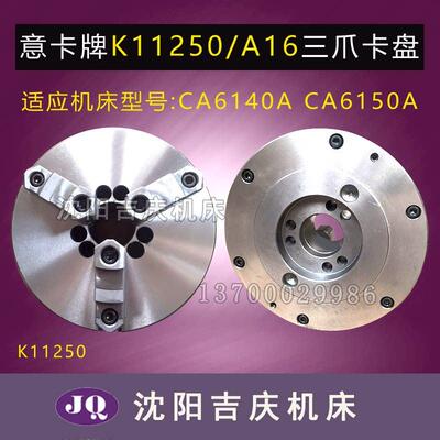 沈阳机床配件 CA6140ACA6150A配套三爪卡盘 K11250/A16呼和众环