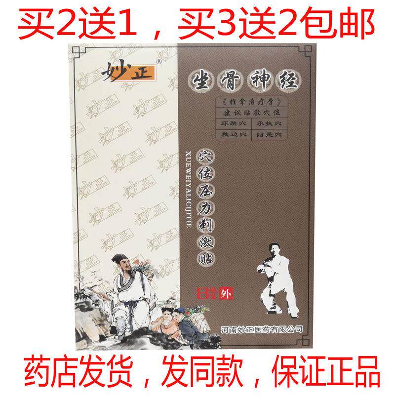 噜噜鼠正品包邮妙正坐骨神经贴穴位压力贴贴装坐骨神经贴天猫旗舰