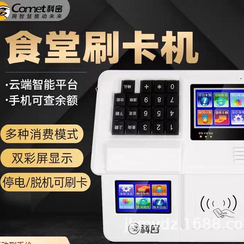 科密XC-85T云版食堂刷卡消费机收款收银机学校单位工厂餐厅IC卡