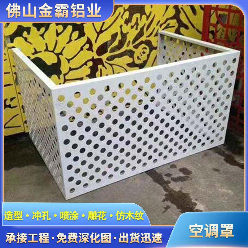 外墙百叶铝合金空调罩冲孔雕花室外空调防护罩镂空图案空调罩厂家