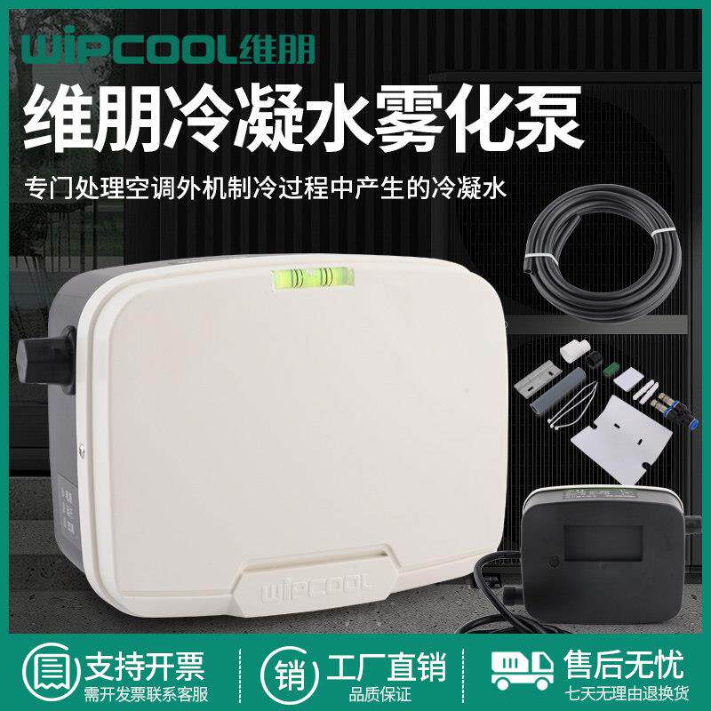 维朋P15J空调外机冷凝水雾化泵 空调排水泵 空调外机排水器提升泵
