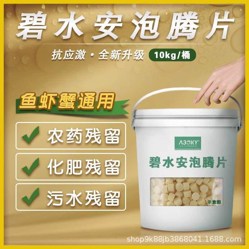解毐碧水安泡腾片有机酸碧解毐剂水产养殖龙虾鱼塘调水净水解藻毒