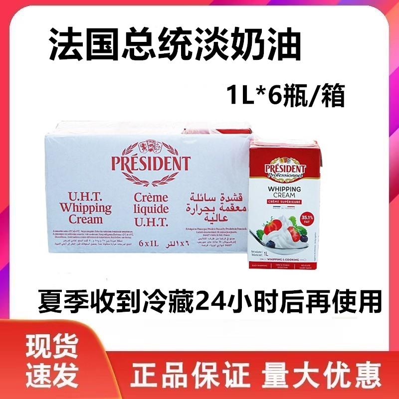 法国原装进口总统淡奶油1L*6瓶 整箱稀奶油动物性忌廉易打发