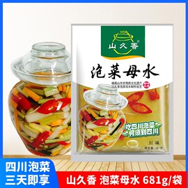 四川泡菜母水681g正宗自制调料山久香老坛泡酸菜，泡萝卜泡椒泡豆角