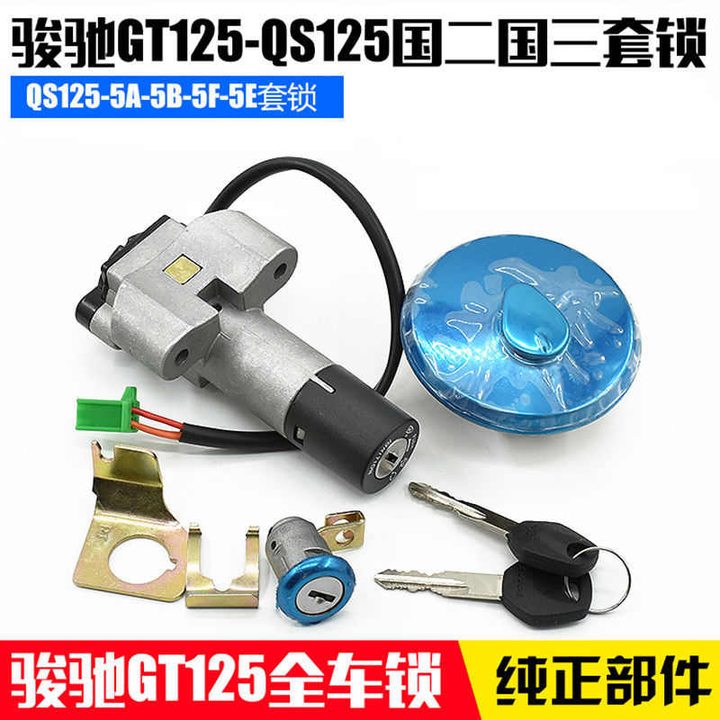 摩托车骏驰GT125全车锁套锁QS125-5-C-A-B-E-F-G电门锁油箱盖通用