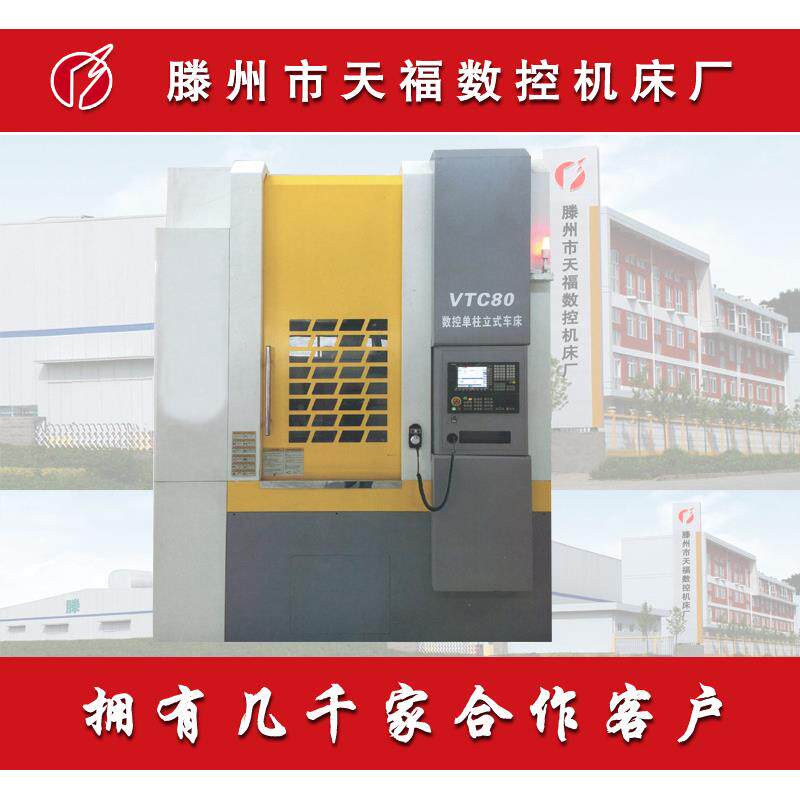 VTC80数控立车 立式车床 高速数控立式车床 高精密数控立车