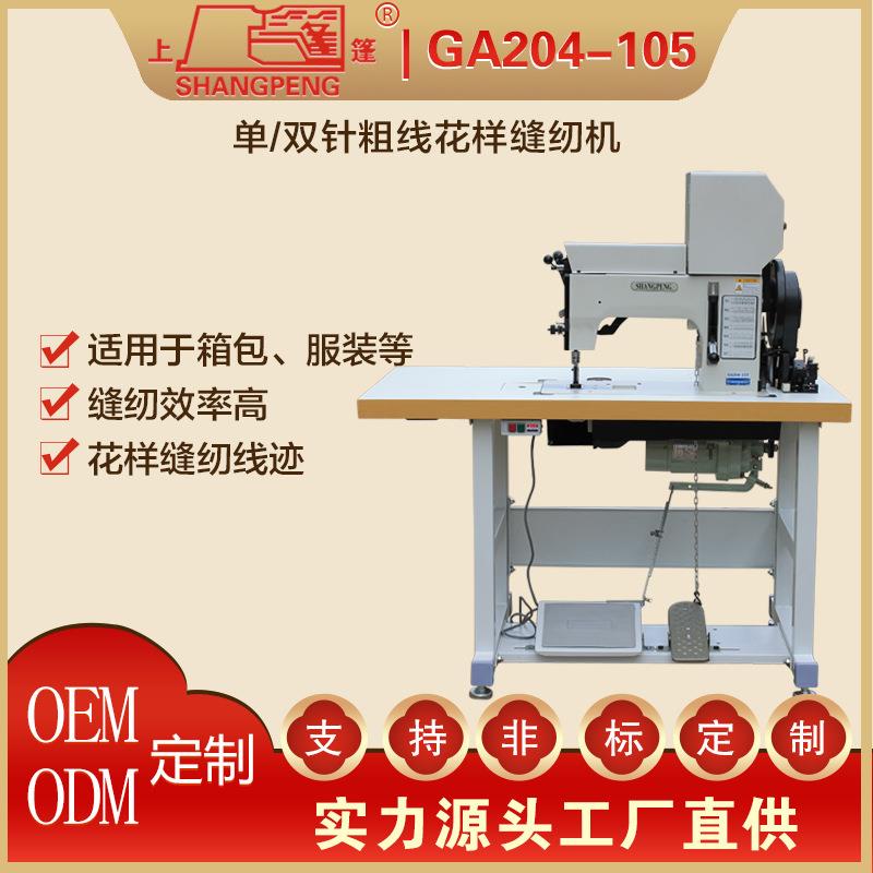 业厂缝纫机家GA204-10上篷牌GA204-10工5单/双工针粗线花样缝纫机