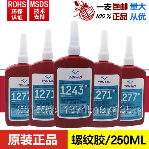 正品1243胶水TS1222 1242 1262 1271 1272 1277螺纹锁固胶250ML