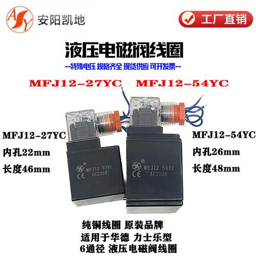安阳凯地液压电磁阀线圈MFJ12-27YC MFJ12-54YC AY华德电磁阀线圈