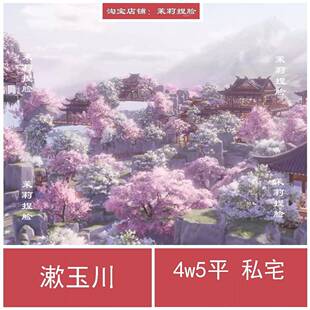 漱玉川剑三家园蓝图私宅45000平 剑网3家园设计4W平 无手游码