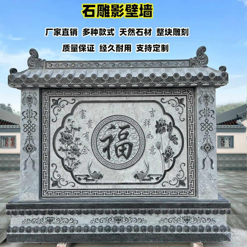 石雕浮雕影壁墙农村自建房迎门墙室外庭院影壁墙屏风青石福字照壁图片