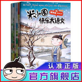 米小圈米小圈快乐大语文全套6册博学+善思+好问+求知+笃行+精进篇全面漫画杂志小学生二年级三四 五六年级上学记