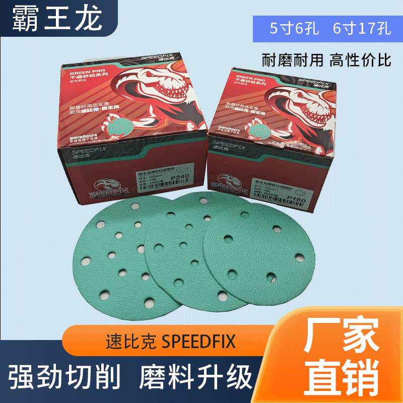 霸王龙干磨砂纸6寸17孔绿砂汽车打磨砂纸砂纸片砂片植绒自粘圆砂1