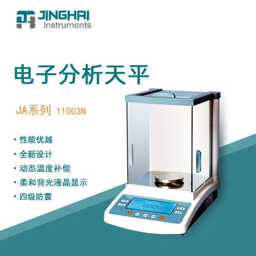 菁海电子天平JA11003N实验室科研分析精密天平电子称千分之一1mg