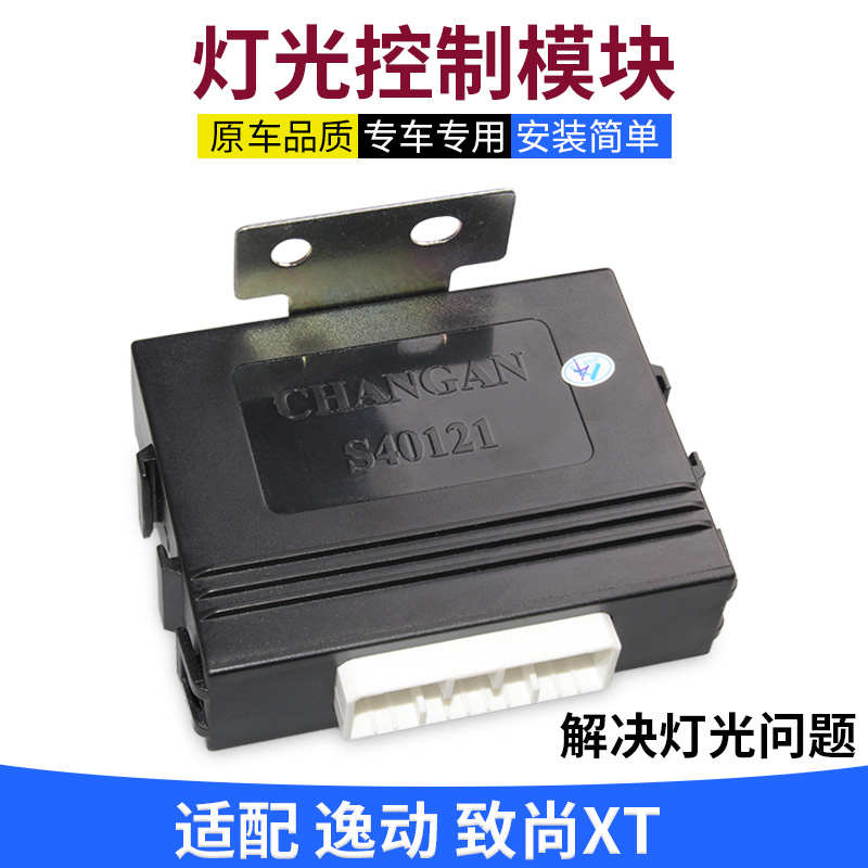 适配长安逸动灯光控制器模块灯光电脑板大灯控制器车身电脑控制盒