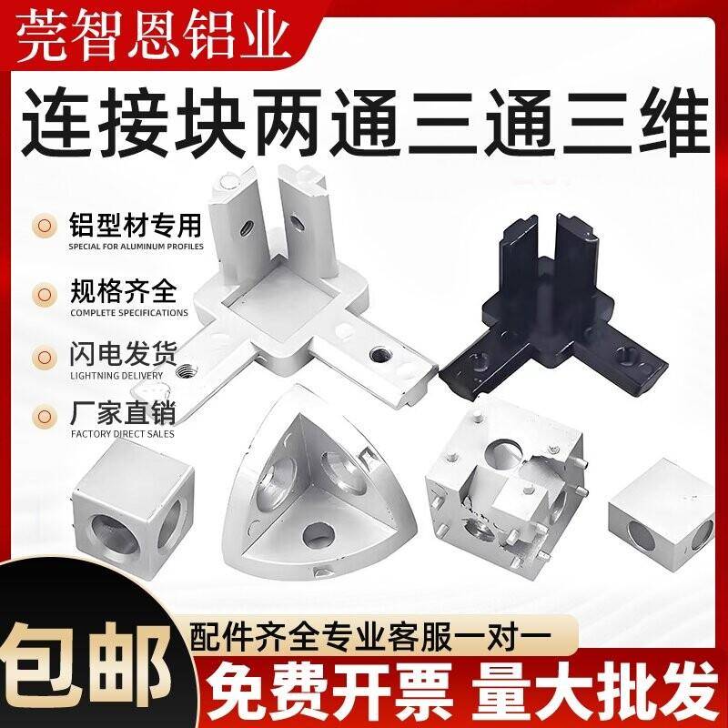 二通三通直接连接件1530四方块20304040铝型材配件三维直角连接块图片