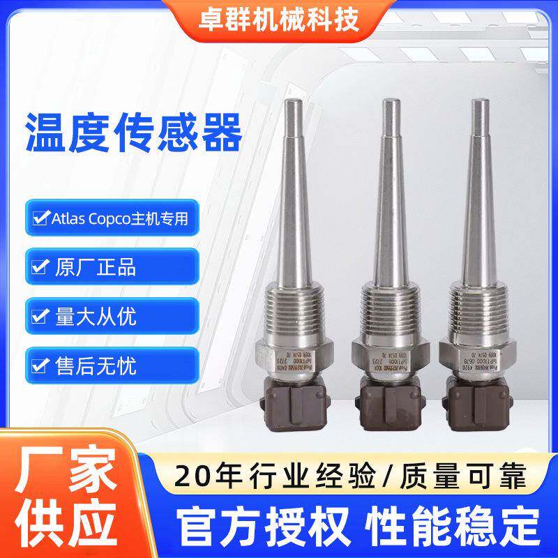 空压机温度传感器阿特拉斯富达压缩机设备温度传感器