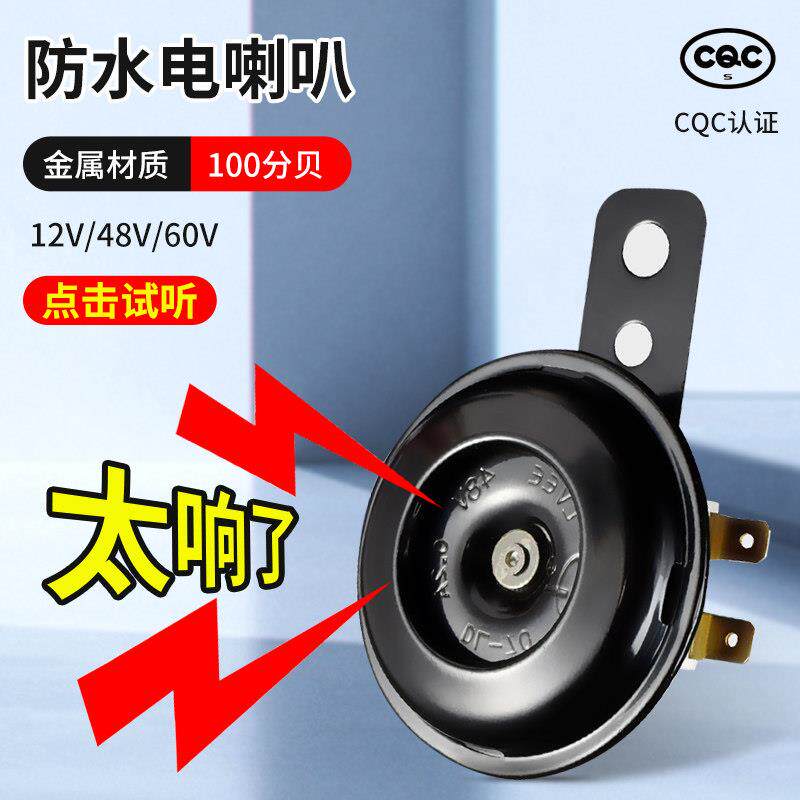 电动车喇叭12v48v60v电瓶摩托 托三轮车通用超响防水喇叭自行车喇