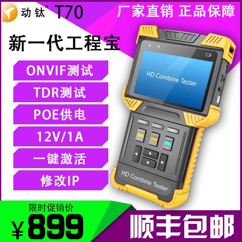 动钛DT-T70工程宝网络H265模拟数字IPC4K摄像头视频监控测试仪TDR