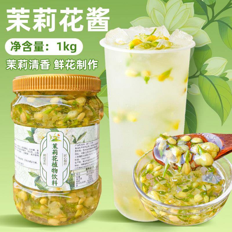 冰火湾茉莉花酱1kg茉莉花茶酱商用茉莉花果酱蜜酱冲泡饮料奶茶烘
