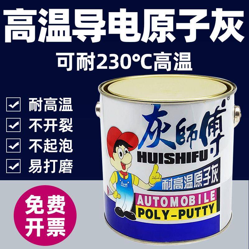 灰师傅耐高温导电原子灰 3KG金属补土适用静电喷涂