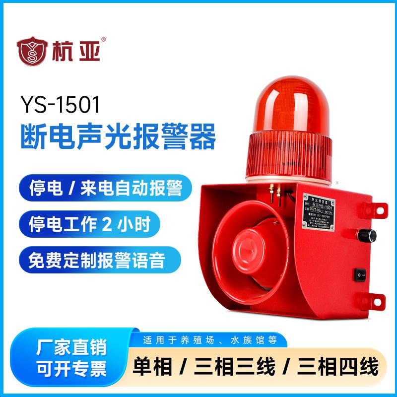 YS-1501养殖场机房鱼塘三相断电缺相停电来声光电报警器220V380V
