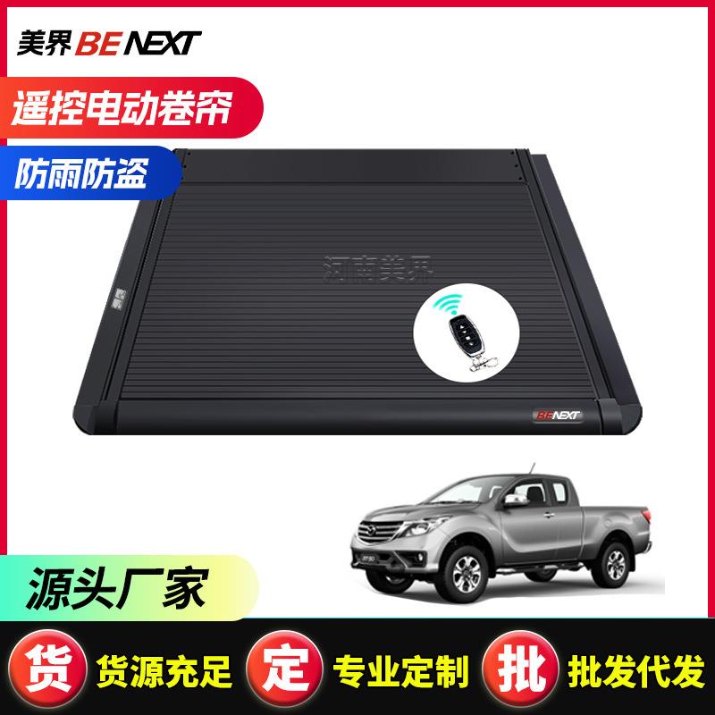 适用Mazda马自达BT50 皮卡卷帘盖尾箱盖皮卡车后箱改装电动尾门盖