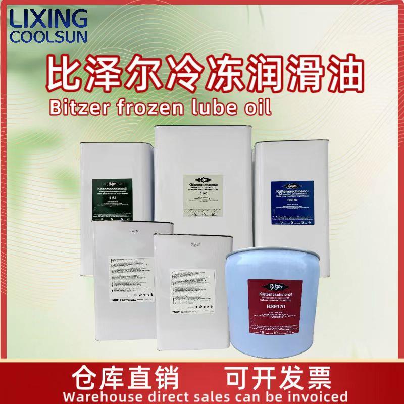比泽尔冷冻油冷库活塞螺杆制冷压缩机专用油BSE32/BSE170/B100