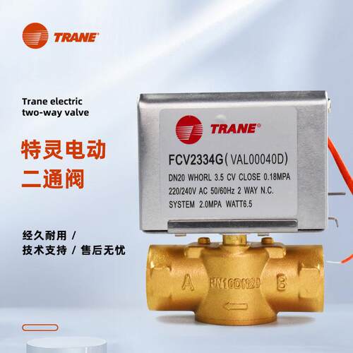 TRANE特灵电动二通阀FCV2334G空调风机盘管二线电磁阀6分 DN20
