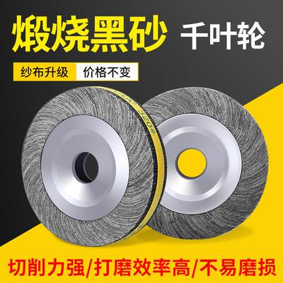 SAAA煅烧黑砂千叶轮千页轮150 200 250 300抛光轮砂布研磨夹头轮