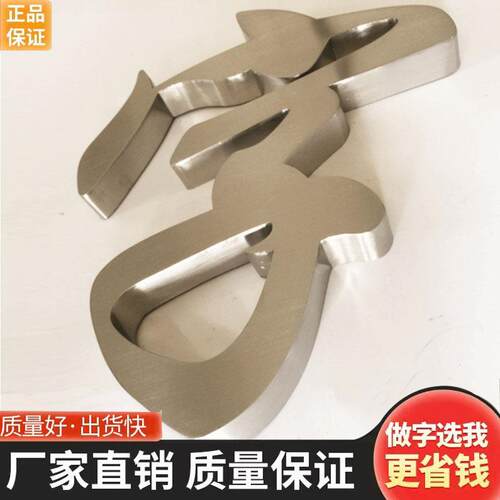 拉丝不锈钢字制作精工球面钛合金字金属字实心彷古铜字门头招牌定